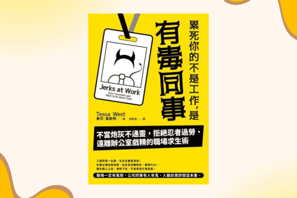 累死你的不是工作，是有毒同事
