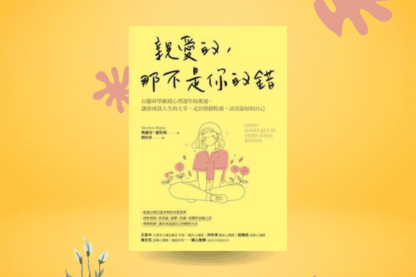 親愛的，那不是你的錯