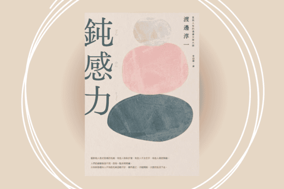 鈍感力