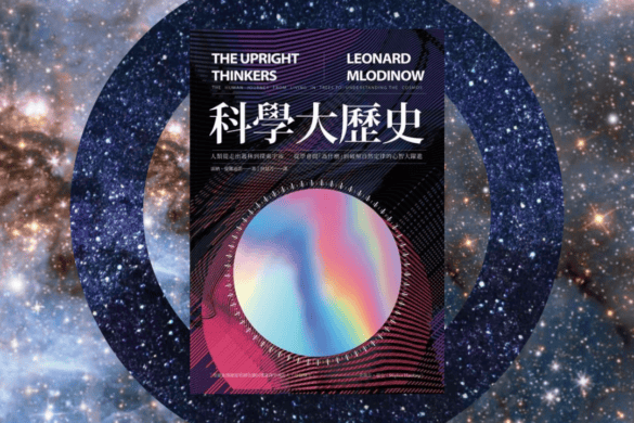 科學大歷史