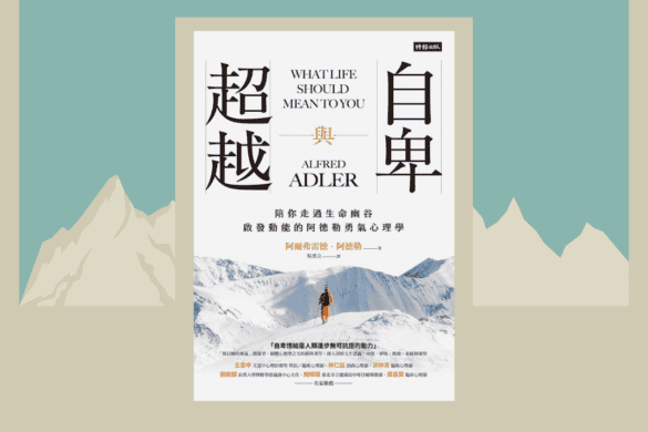 自卑與超越 推書手L