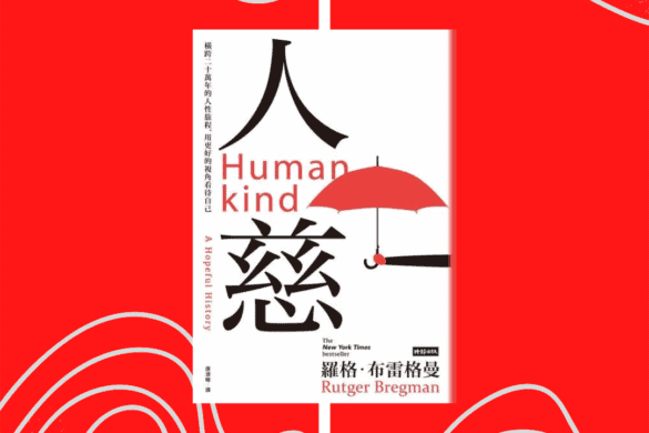 人慈：橫跨二十萬年的人性旅程，用更好的視角看待自己