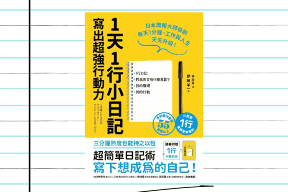 1天1行小日記，寫出超強行動力 推書手L