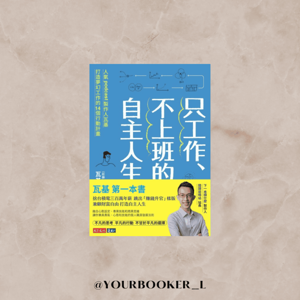只工作、不上班的自主人生 推書手L