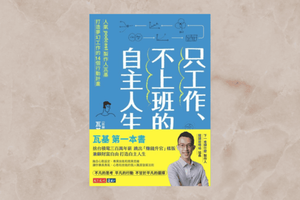 只工作、不上班的自主人生 推書手L