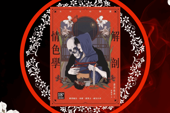 解剖情色學 推書手L
