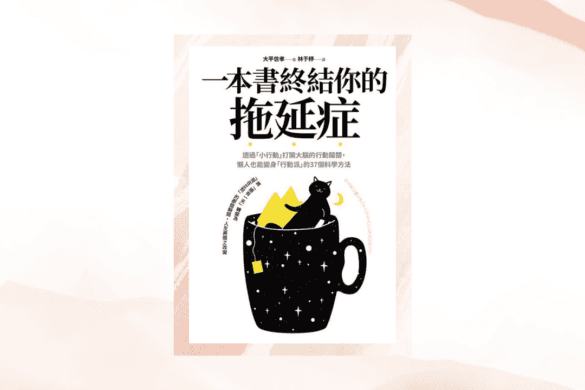 一本書終結你的拖延症 推書手L