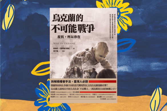 烏克蘭的不可能戰爭 推書手L yourbookerL