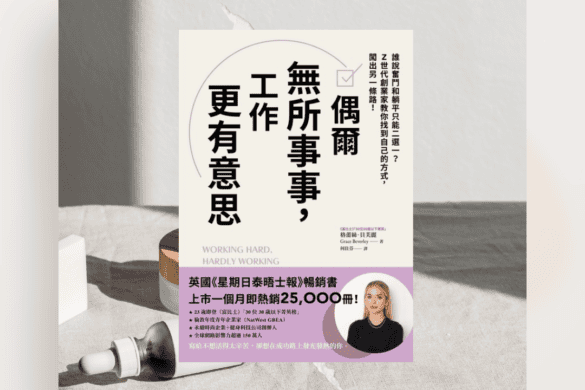 偶爾無所事事，工作更有意思 推書手L yourbookerL