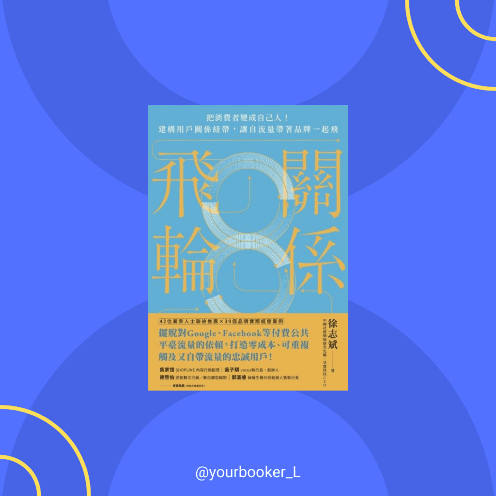 關係飛輪 推書手L yourbookerL