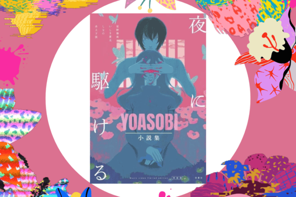 向夜晚奔去 YOASOBI小說集 yourbookel 推書手L