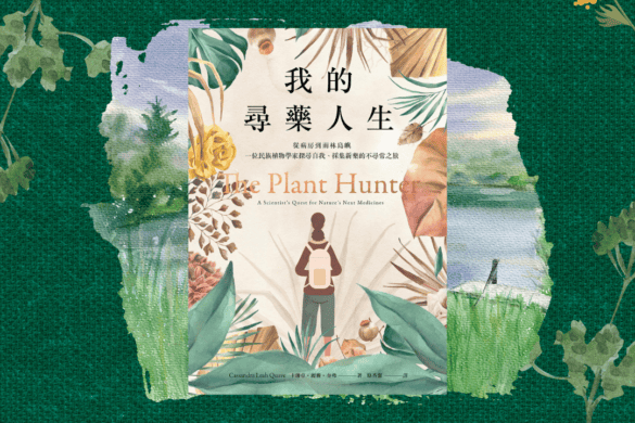 我的尋藥人生 推書手L yourbookerL