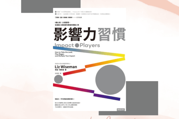 影響力習慣 推書手L yourbookerL