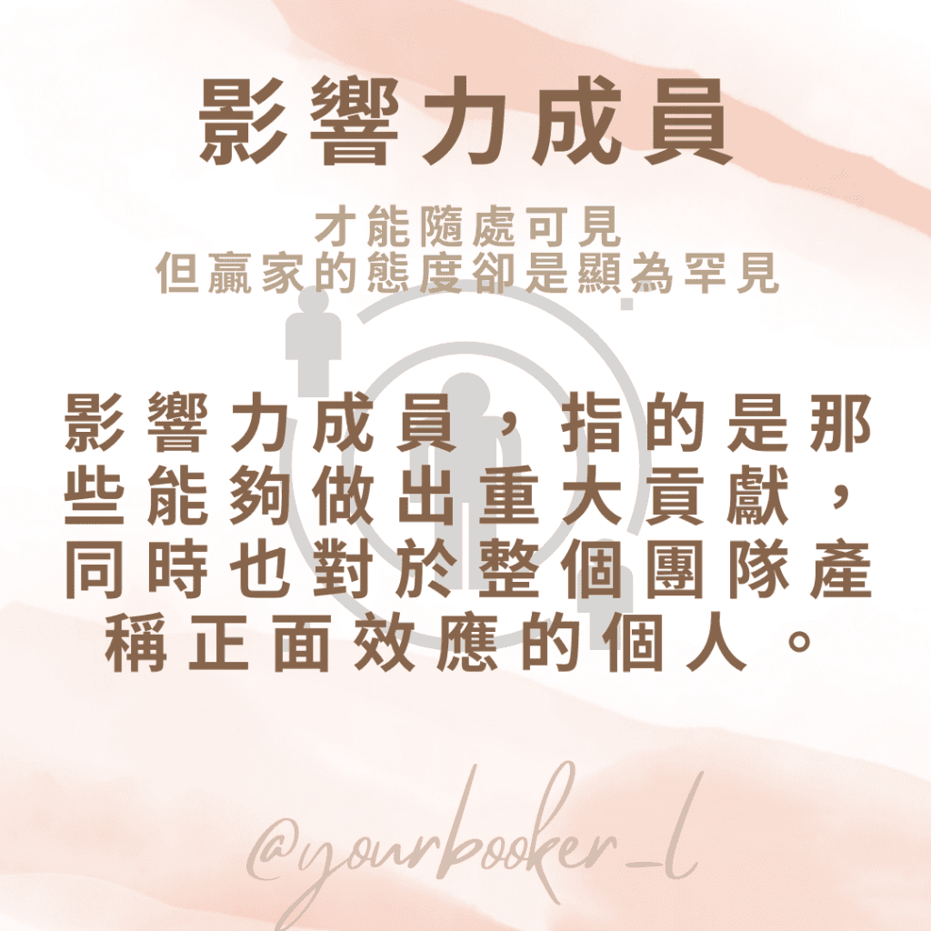 影響力習慣 影響力成員
