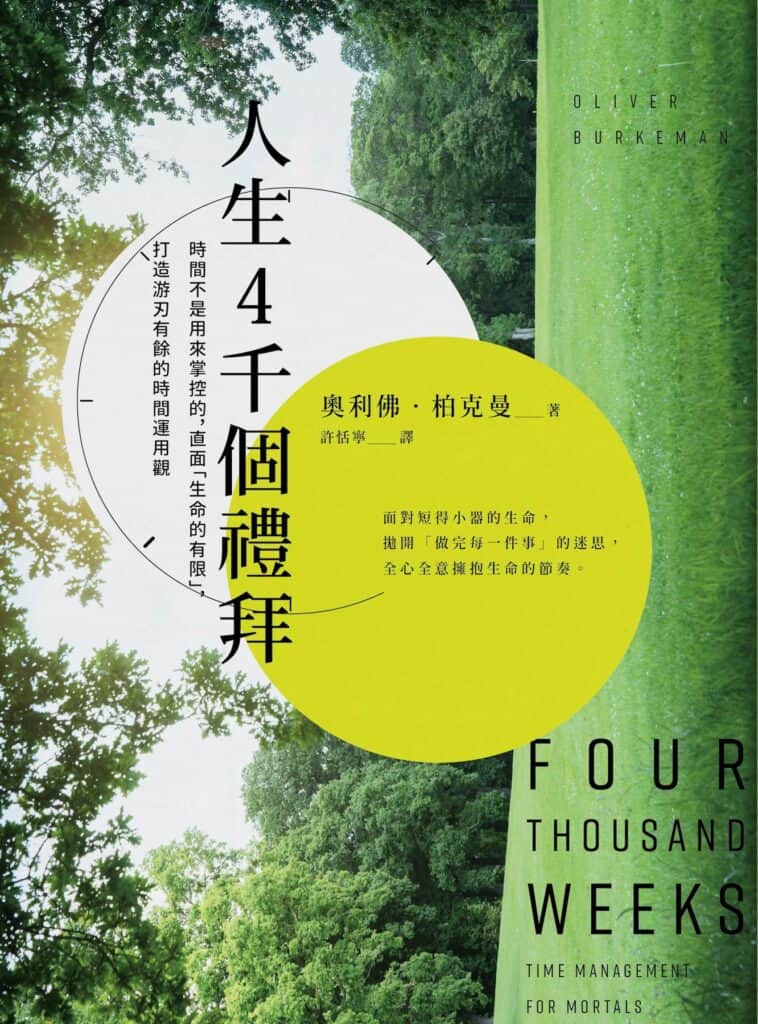 閱讀人群 外醫師 Dr Why  人生四千個禮拜