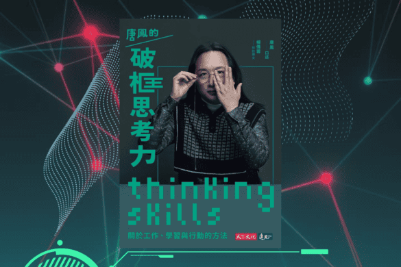 唐鳳的破框思考力