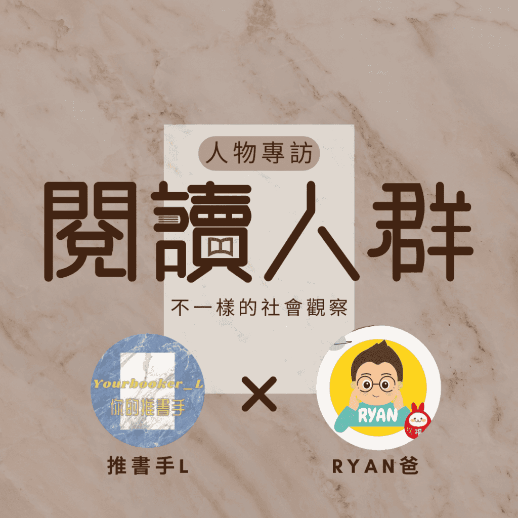 閱讀人群 Ryan爸