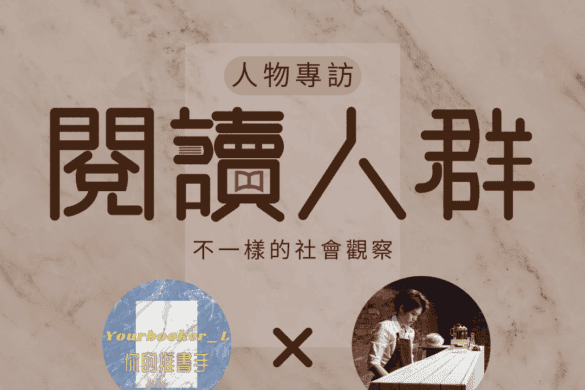 閱讀人群 局外人 訪談