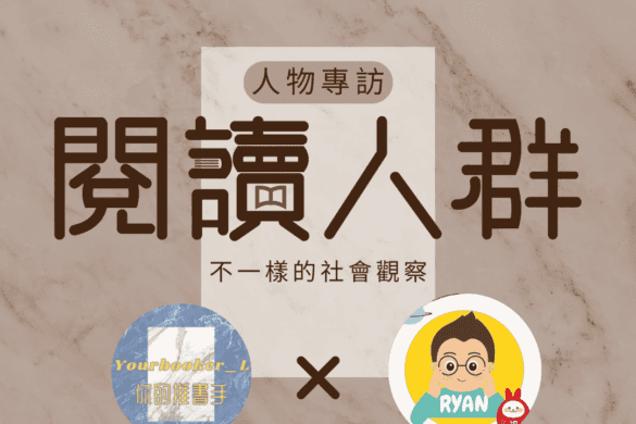 閱讀人群 Ryan爸