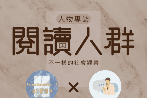 閱讀人群 李坤融
