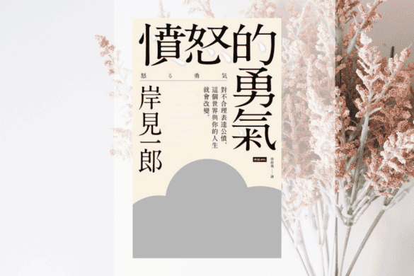 憤怒的勇氣 推書手L yourbookerl