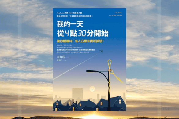 我的一天從4點30分開始 推書手L yourbookerL