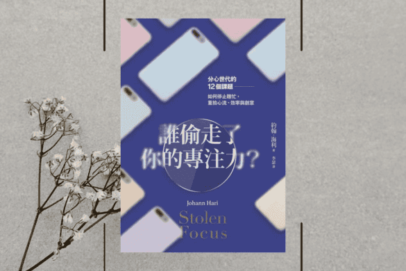 誰偷走了你的專注力 推書手L yourbookerl