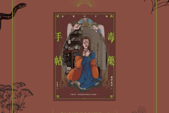 毒藥手帖 推書手L yourbookerl