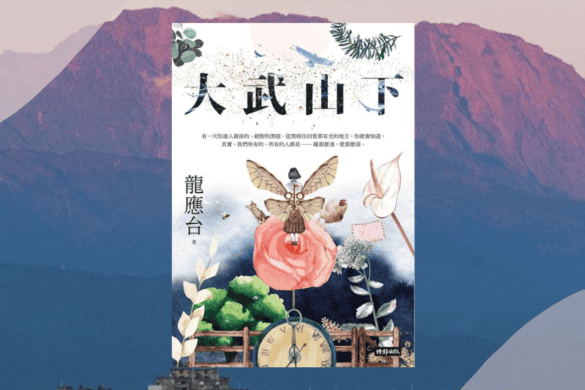 大武山下 推書手L yourbookerl