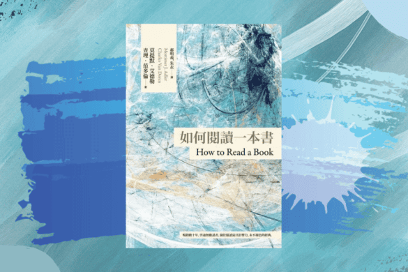 如何閱讀一本書 推書手L yourbookerl