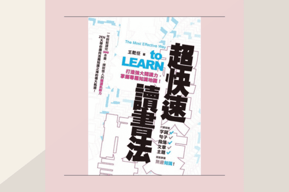 超快速讀書法 推書手L yourbookerl