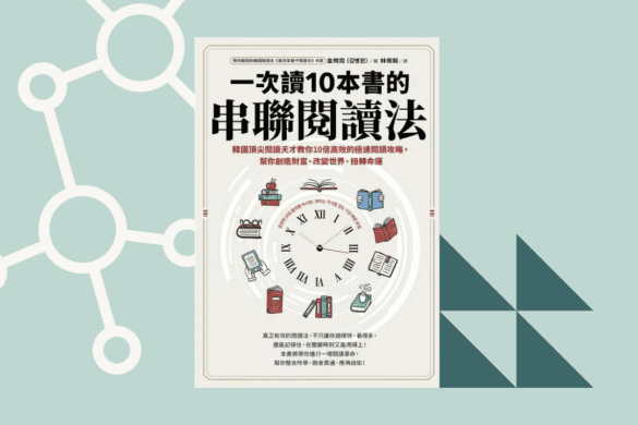 一次讀10本書的串聯閱讀法 推書手L yourbookerL