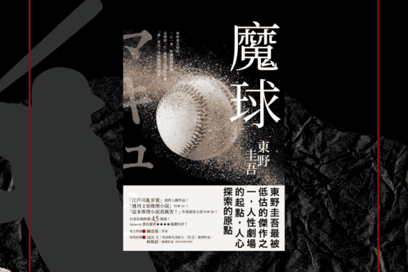 魔球 推書手L yourbookerL