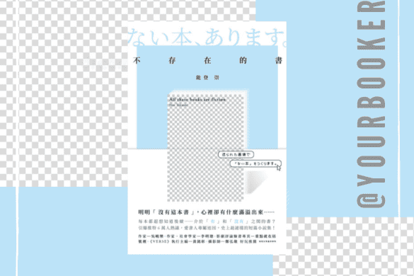 不存在的書 推書手l yourbookerl