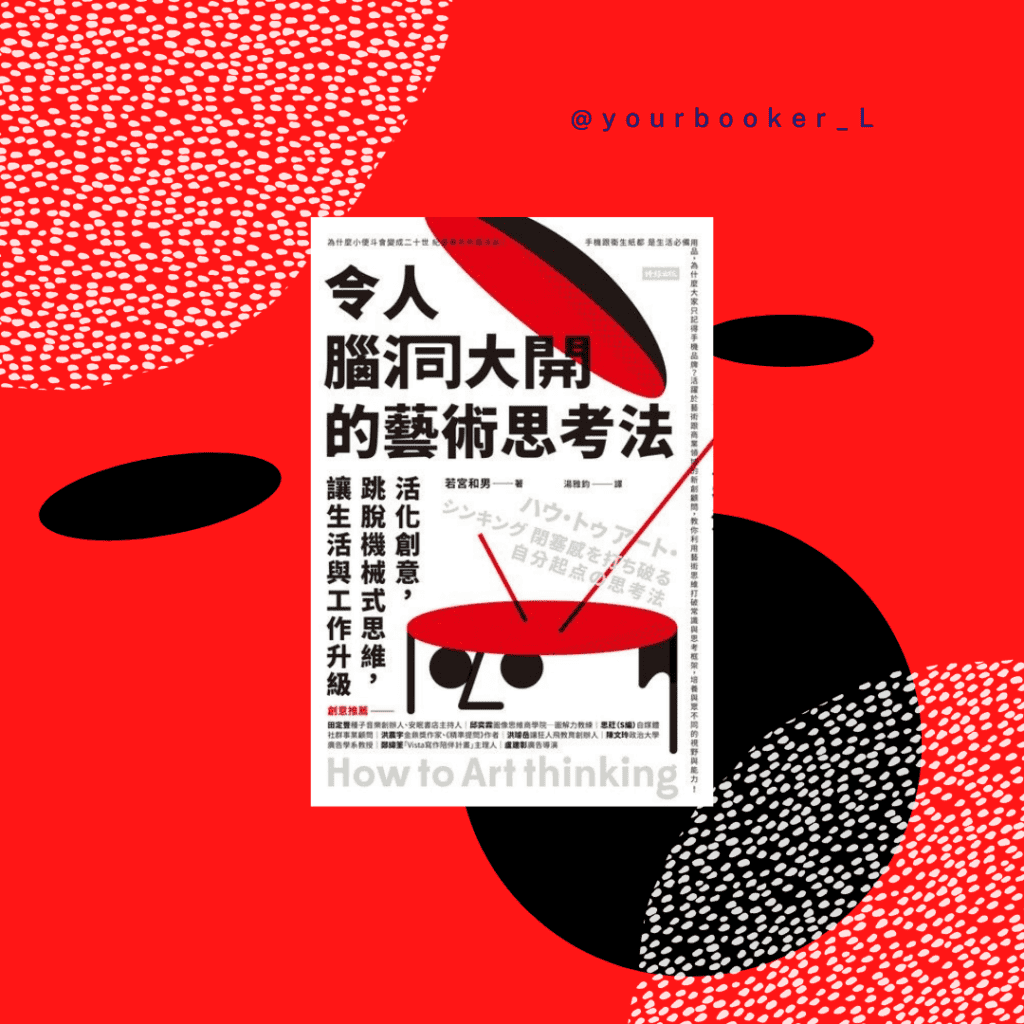 令人腦洞大開的藝術思考法 推書手L yourbookerl