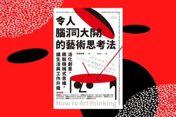 令人腦洞大開的藝術思考法 推書手L yourbookerl