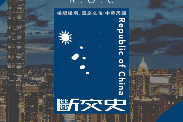 中華民國斷交史 推書手L yourbookerl