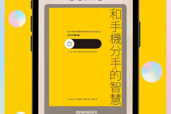 和手機分手的智慧 推書手L yourbookerl