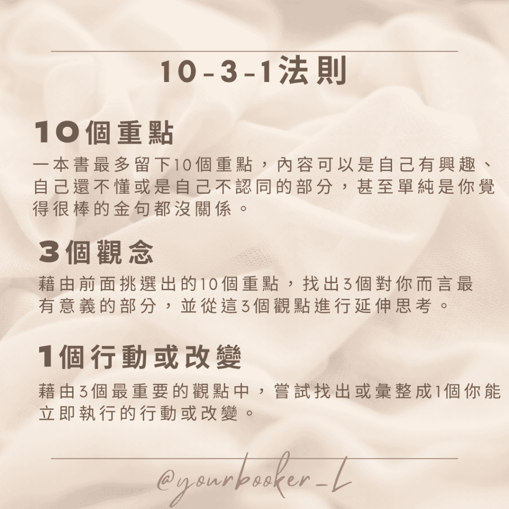  怎麼樣才算是讀完一本書？ 推書手L yourbookerl 10-3-1法則