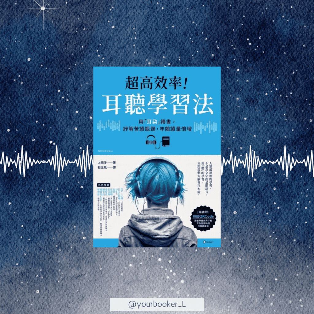 超高效率！耳聽學習法 推書手L yourbookerl
