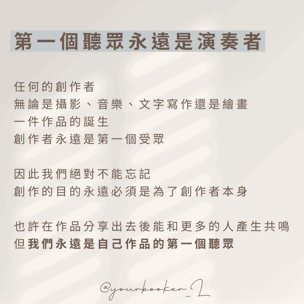 創作者的第一個受眾是他自己