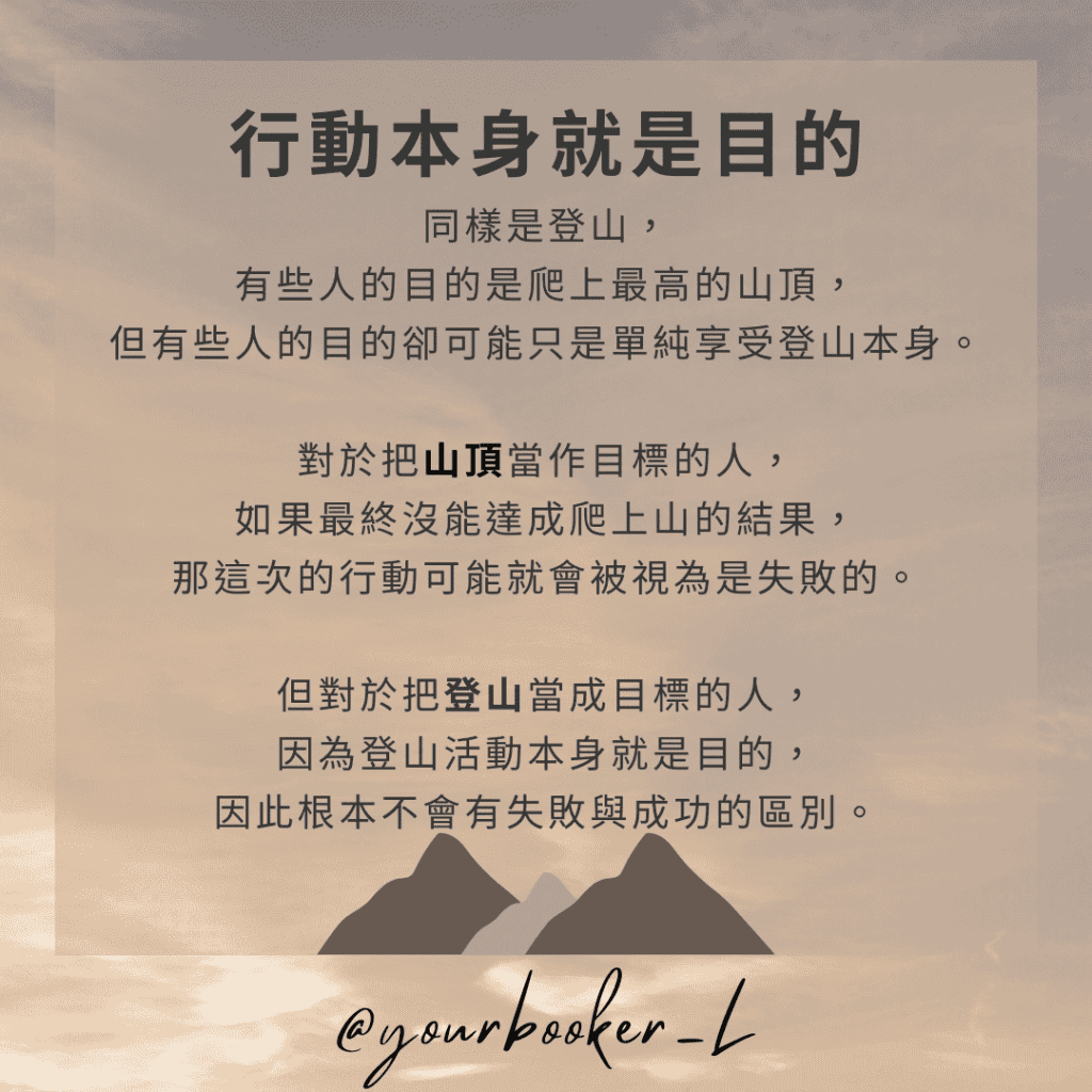 練習把行動的本身當作目的