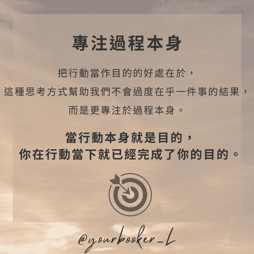 練習把行動的本身當作目的