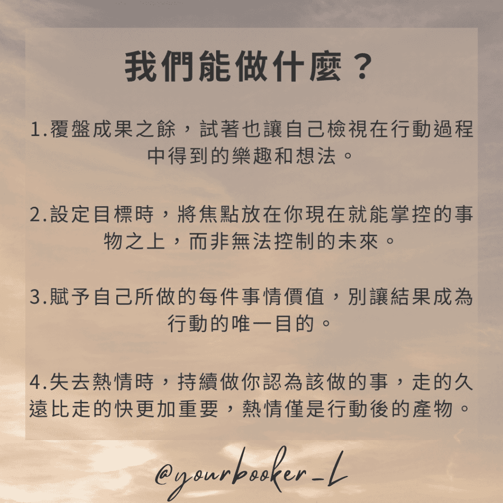 練習把行動的本身當作目的