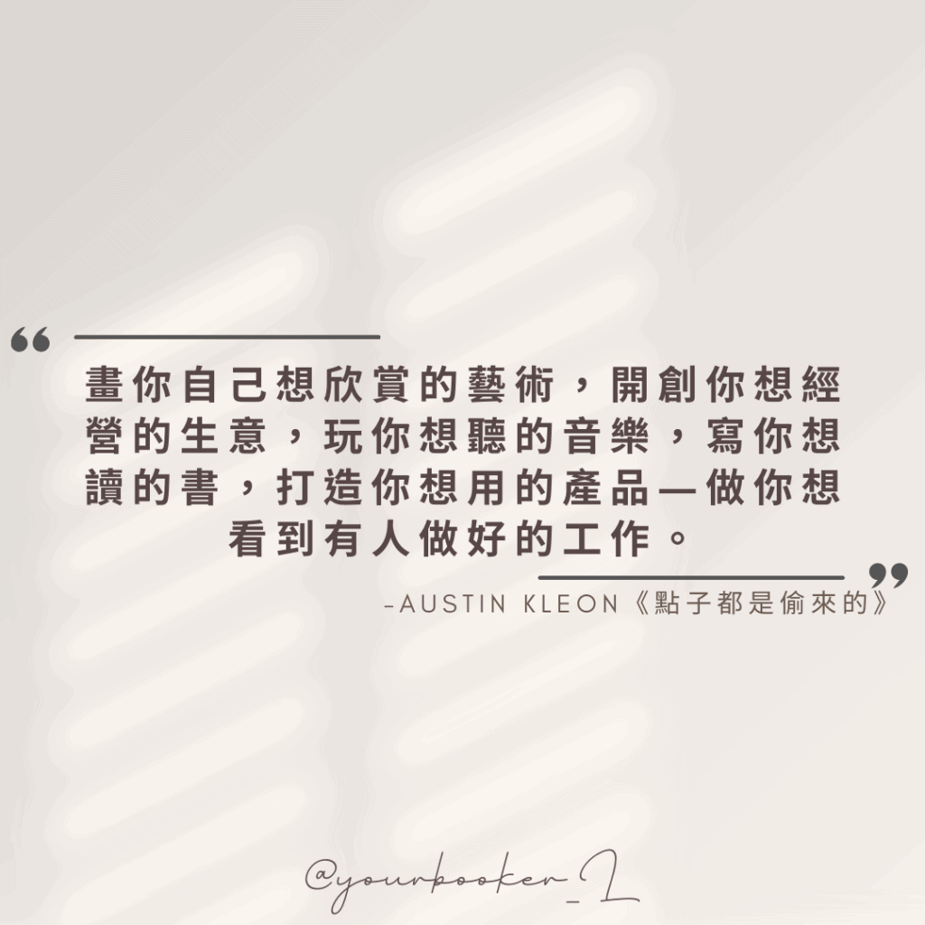 創作者的第一個受眾是他自己
