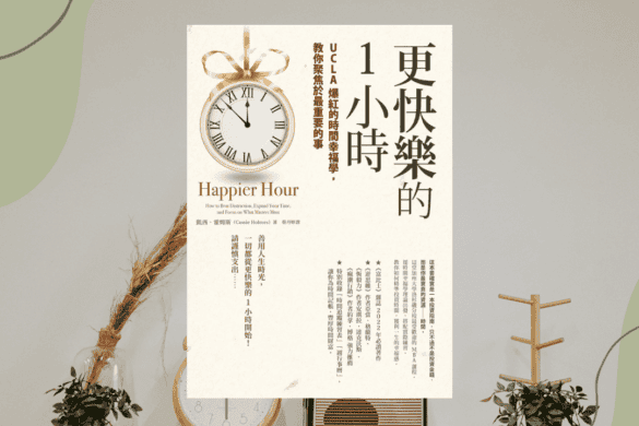 更快樂的1小時 推書手L yourbookerl