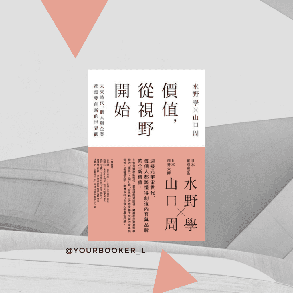 價值，從視野開始 推書手L yourbookerl