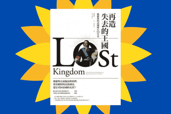 再造失去的王國 推書手L yourbookerl