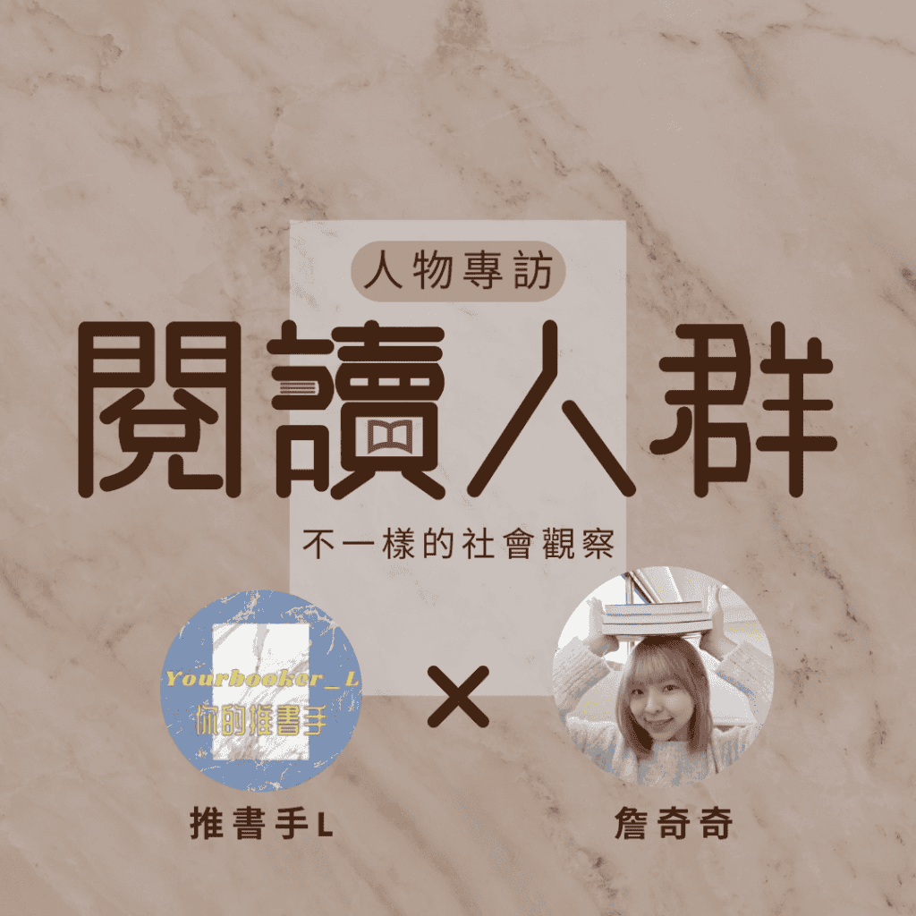 閱讀人群 詹奇奇
