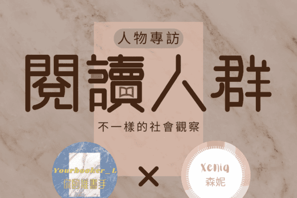 閱讀人群 森妮